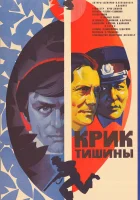  Крик тишины смотреть онлайн (1981) бесплатно в HD