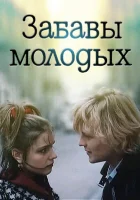  Забавы молодых смотреть онлайн (1987) бесплатно в HD