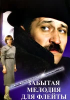  Забытая мелодия для флейты смотреть онлайн (1987) бесплатно в HD