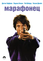  Марафонец смотреть онлайн (1976) бесплатно в HD