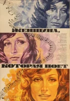  Женщина, которая поет смотреть онлайн (1978) бесплатно в HD