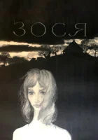  Зося смотреть онлайн (1967) бесплатно в HD