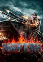  Мартин смотреть онлайн (2024) бесплатно в HD