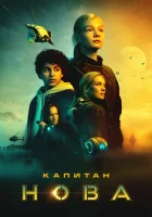  Капитан Нова смотреть онлайн (2021) бесплатно в HD