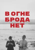  В огне брода нет смотреть онлайн (1967) бесплатно в HD