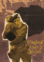  В твоих руках жизнь смотреть онлайн (1958) бесплатно в HD