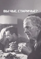  Вы чье, старичье? смотреть онлайн (1988) бесплатно в HD