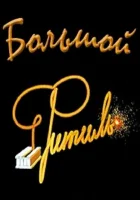  Большой «Фитиль» смотреть онлайн (1963) бесплатно в HD