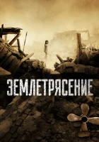  Землетрясение смотреть онлайн (2010) бесплатно в HD