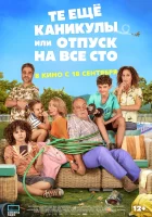  Те ещё каникулы или отпуск на все сто смотреть онлайн (2023) бесплатно в HD