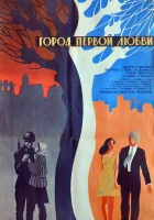  Город первой любви смотреть онлайн (1970) бесплатно в HD
