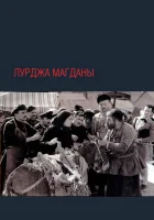  Лурджа Магданы смотреть онлайн (1955) бесплатно в HD