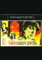  Танго нашего детства смотреть онлайн (1984) бесплатно в HD