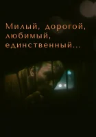  Милый, дорогой, любимый, единственный... смотреть онлайн (1984) бесплатно в HD