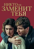  Никто не заменит тебя смотреть онлайн (1982) бесплатно в HD