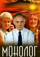  Монолог смотреть онлайн (1972) бесплатно в HD