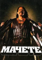 Мачете смотреть онлайн (2010) бесплатно в HD
