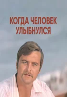  Когда человек улыбнулся смотреть онлайн (1973) бесплатно в HD