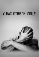  У нас отняли лица! смотреть онлайн (2021) бесплатно в HD