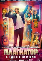  Плагиатор смотреть онлайн (2025) бесплатно в HD