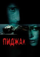  Пиджак смотреть онлайн (2004) бесплатно в HD
