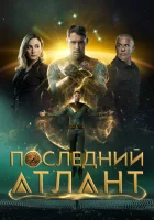  Последний атлант смотреть онлайн (2025) бесплатно в HD