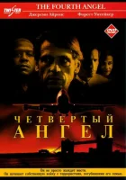  Четвертый ангел смотреть онлайн (2001) бесплатно в HD
