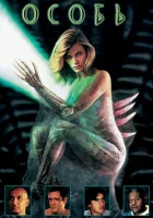  Особь смотреть онлайн (1995) бесплатно в HD