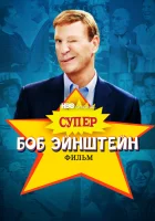  Супер Боб Эйнштейн: Фильм смотреть онлайн (2021) бесплатно в HD