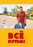  Всё путем! смотреть онлайн (2010) бесплатно в HD