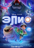  Элио смотреть онлайн (2025) бесплатно в HD