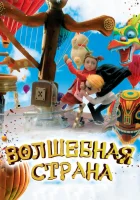 Волшебная страна смотреть онлайн (2011) бесплатно в HD