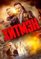 Хитмэн смотреть онлайн (2023) бесплатно в HD