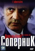  Соперник смотреть онлайн (2002) бесплатно в HD