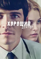  Хороший доктор смотреть онлайн (2011) бесплатно в HD