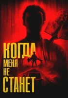  Когда меня не станет смотреть онлайн (2025) бесплатно в HD