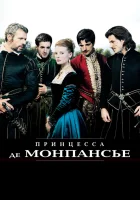  Принцесса де Монпансье смотреть онлайн (2010) бесплатно в HD