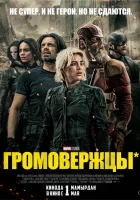  Громовержцы смотреть онлайн (2025) бесплатно в HD