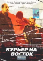  Курьер на восток смотреть онлайн (1991) бесплатно в HD