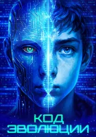  Код эволюции смотреть онлайн (2024) бесплатно в HD