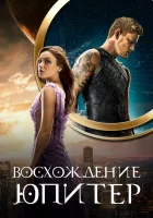  Восхождение Юпитер смотреть онлайн (2015) бесплатно в HD