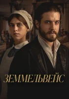  Земмельвейс смотреть онлайн (2023) бесплатно в HD