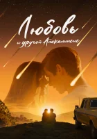  Любовь и другой апокалипсис смотреть онлайн (2025) бесплатно в HD