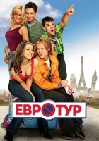  Евротур смотреть онлайн (2004) бесплатно в HD