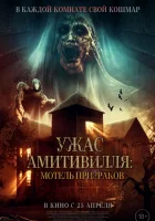  Ужас Амитивилля: Мотель призраков смотреть онлайн (2023) бесплатно в HD