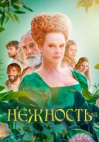  Нежность смотреть онлайн (2023) бесплатно в HD