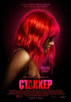  Сталкер смотреть онлайн (2023) бесплатно в HD