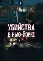  Убийства в Нью-Йорке смотреть онлайн (2024) бесплатно в HD