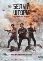 Белый шторм 3: Рай или ад смотреть онлайн (2023) бесплатно в HD