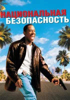  Национальная безопасность смотреть онлайн (2003) бесплатно в HD